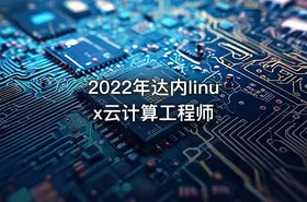 2022年达内linux云计算工程师