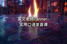 英文老师Tanner-实用口语发音课 - getfromcode