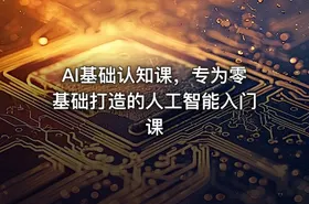 AI基础认知课，专为零基础打造的人工智能入门课 - getfromcode