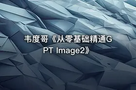 韦度哥《从零基础精通GPT Image2》