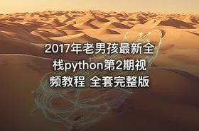 2017年老男孩最新全栈python第2期视频教程 全套完整版