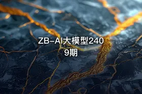 ZB-AI大模型2409期 - getfromcode