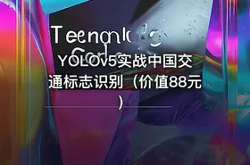 YOLOv5实战中国交通标志识别（价值88元） - getfromcode