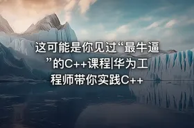 这可能是你见过“最牛逼”的C++课程|华为工程师带你实践C++