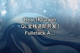 React和GraphQL全栈进阶开发 | Fullstack Advanced React & GraphQL|Udemy
