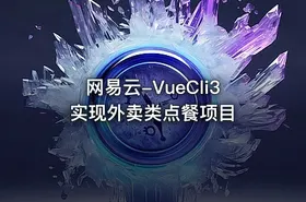 网易云-VueCli3实现外卖类点餐项目