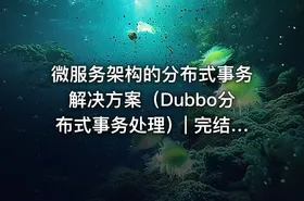 微服务架构的分布式事务解决方案（Dubbo分布式事务处理）| 完结无密 - getfromcode