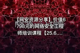 【网安资源分享】价值6798元的网络安全工程师培训课程【25.6.3已补档】