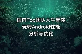 国内Top团队大牛带你玩转Android性能分析与优化 - getfromcode