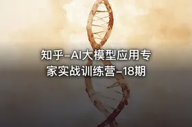 知乎-AI大模型应用专家实战训练营-18期 - getfromcode