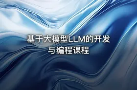 基于大模型LLM的开发与编程课程