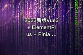 2023新版Vue3 + ElementPlus + Pinia 小兔鲜电商项目