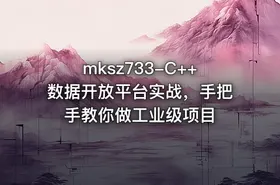 mksz733-C++数据开放平台实战，手把手教你做工业级项目