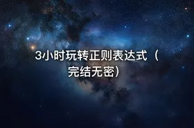 3小时玩转正则表达式（完结无密） - getfromcode
