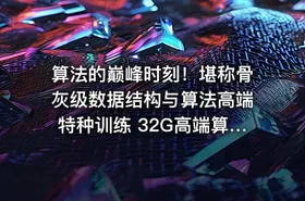 算法的巅峰时刻！堪称骨灰级数据结构与算法高端特种训练 32G高端算法就业级课程！ - getfromcode