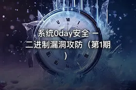系统0day安全 – 二进制漏洞攻防（第1期）