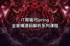 IT周瑜-Spring全家桶源码解析系列课程 - getfromcode