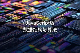 JavaScript版数据结构与算法 - getfromcode
