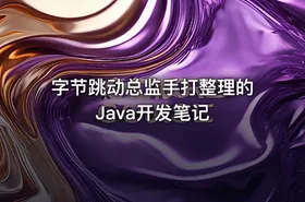 字节跳动总监手打整理的Java开发笔记
