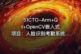 51CTO-Arm+Qt+OpenCV嵌入式项目：人脸识别考勤系统实战