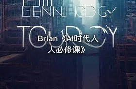 Brian《AI时代人人必修课》