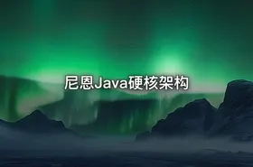 尼恩Java硬核架构