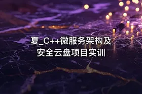 夏_C++微服务架构及安全云盘项目实训