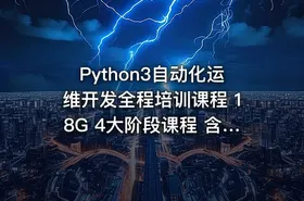 Python3自动化运维开发全程培训课程 18G 4大阶段课程 含视频+电子书+软件包等内