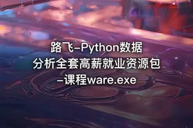 路飞-Python数据分析全套高薪就业资源包-课程ware.exe