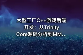 大型工厂C++游戏后端开发：从TrinityCore源码分析到MMO全栈实现