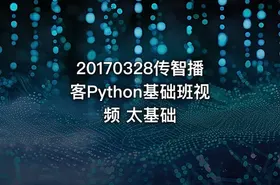 20170328传智播客Python基础班视频 太基础