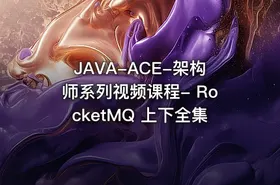 JAVA-ACE-架构师系列视频课程- RocketMQ 上下全集