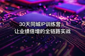 30天同城IP训练营，让业绩倍增的全链路实战