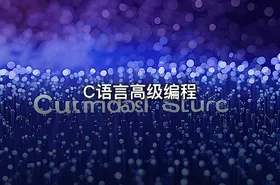 C语言高级编程