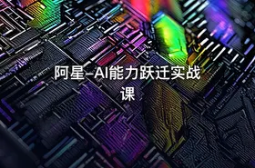 阿星-AI能力跃迁实战课