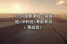CISA视频课程（网络班+冲刺班+考前串讲 + 高级班）