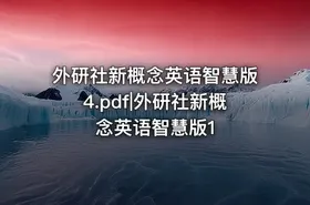 外研社新概念英语智慧版4.pdf|外研社新概念英语智慧版1