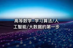 高等数学-学习算法/人工智能/大数据的第一步