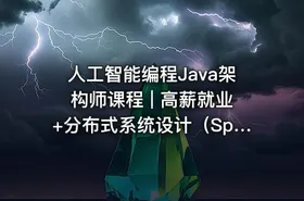人工智能编程Java架构师课程 | 高薪就业+分布式系统设计（SpringCloud Kafka实战+推荐机会）
