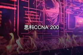 思科CCNA 200