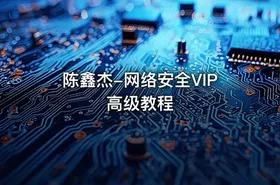 陈鑫杰-网络安全VIP高级教程