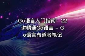 Go语言入门指南：22讲精通Go语言 - Go语言布道者笔记