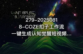 279-20250818-COZE扣子工作流一键生成认知觉醒短视频保姆级教程-智能体搭建-项目实操更多资源 - getfromcode
