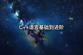 C++语言基础到进阶