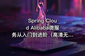 Spring Cloud Alibaba微服务从入门到进阶（高清无密） - getfromcode