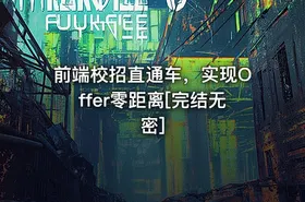 前端校招直通车，实现Offer零距离[完结无密]