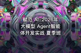 赋范 AI-2026年大模型 Agent智能体开发实战 夏季班 - getfromcode