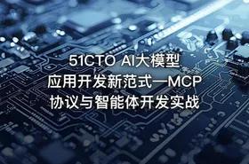 51CTO AI大模型应用开发新范式—MCP协议与智能体开发实战