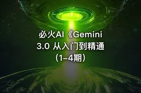 必火AI《Gemini 3.0 从入门到精通（1-4期） - getfromcode