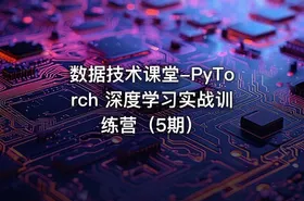 数据技术课堂-PyTorch 深度学习实战训练营（5期） - getfromcode